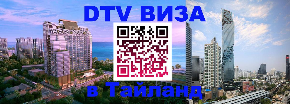 DTV Visa Тайланд купить Баку 