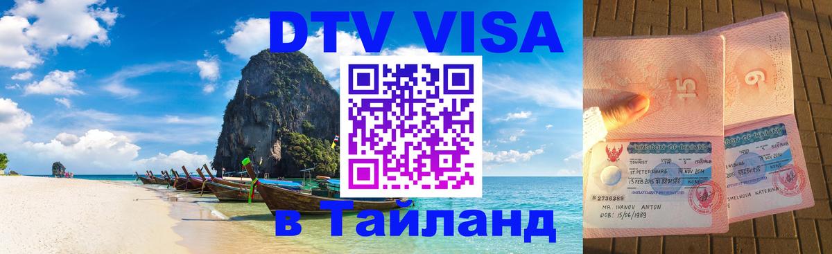 Visa в Таиланд 